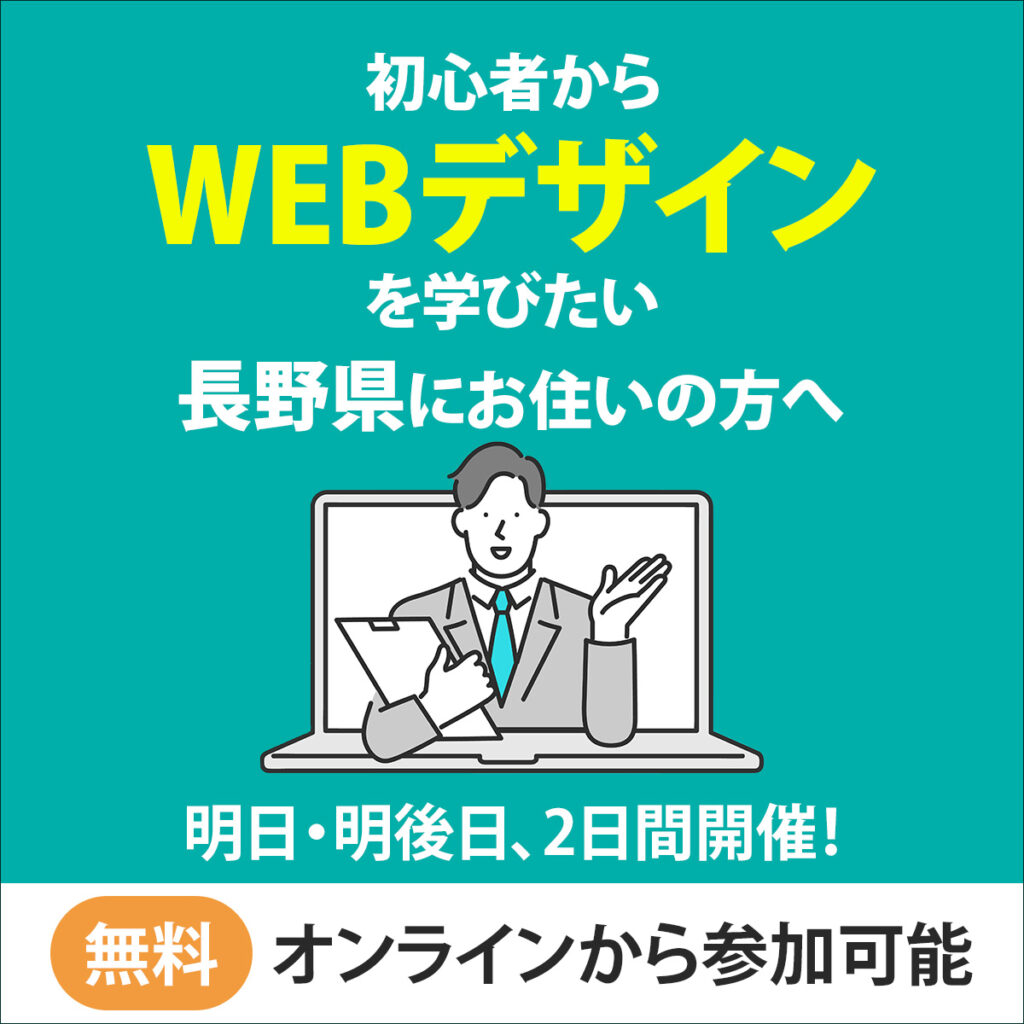 初心者からWEBデザインを学びたい〇〇にお住いの方へ